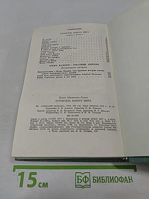 Строитель нового мира