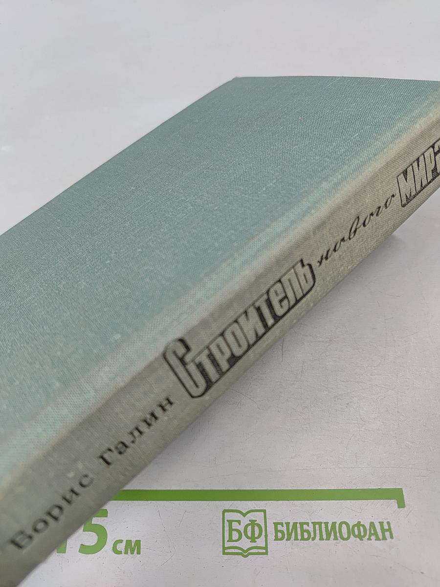 Строитель нового мира