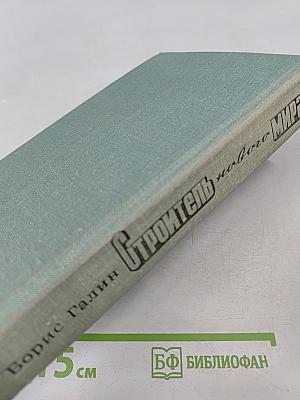 Строитель нового мира