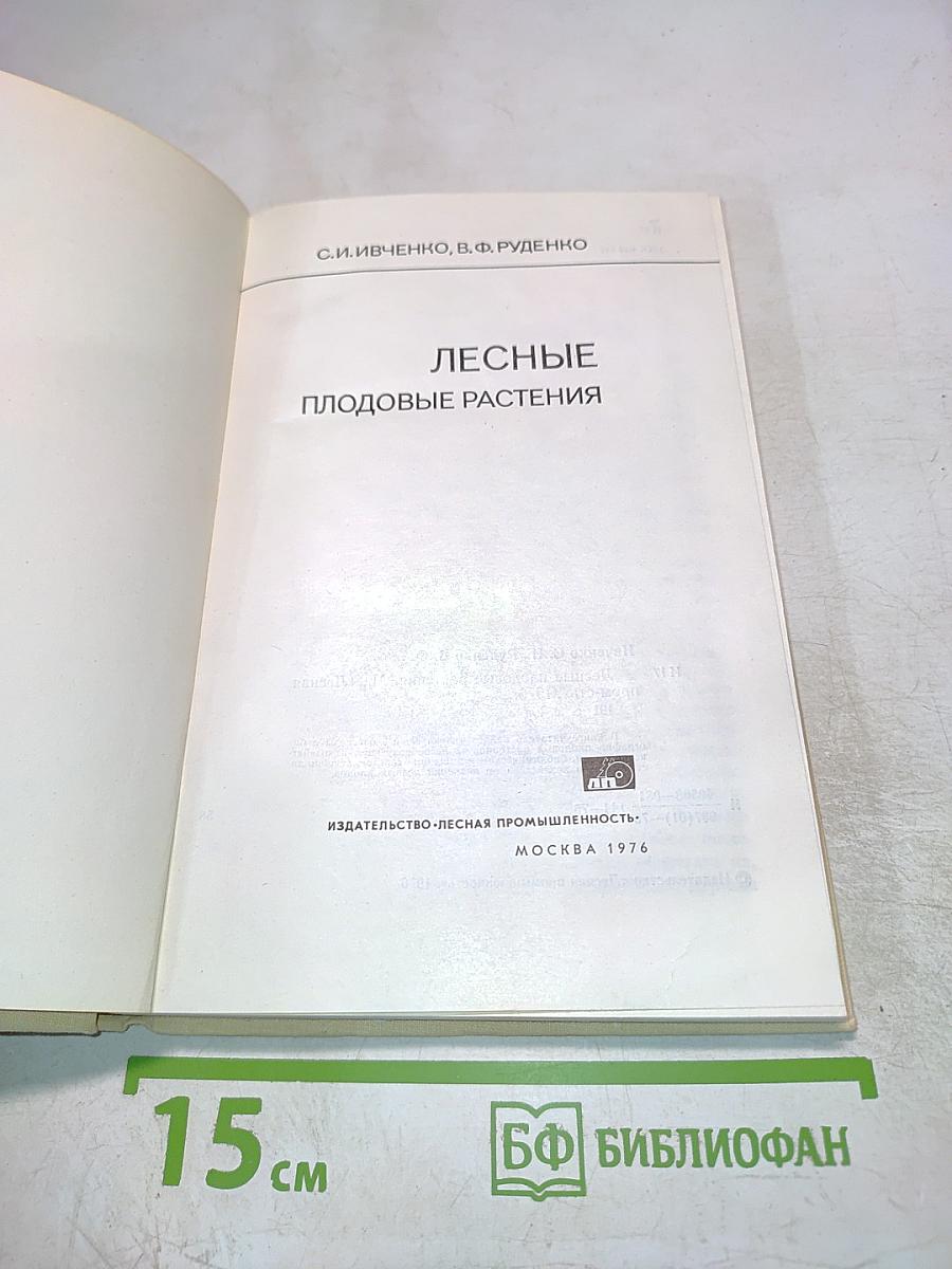 Лесные плодовые растения