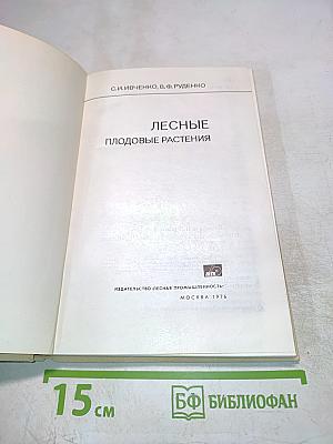 Лесные плодовые растения