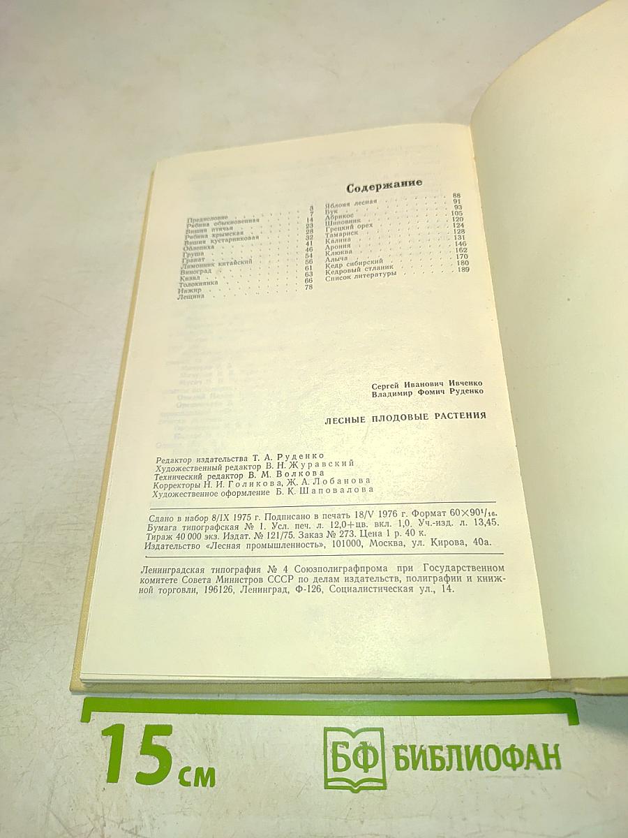 Лесные плодовые растения