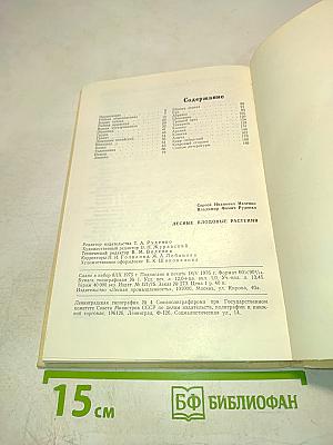 Лесные плодовые растения