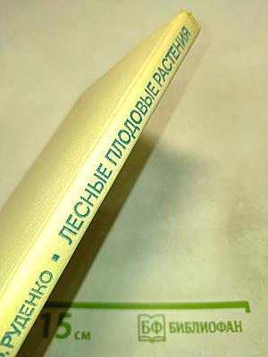 Лесные плодовые растения