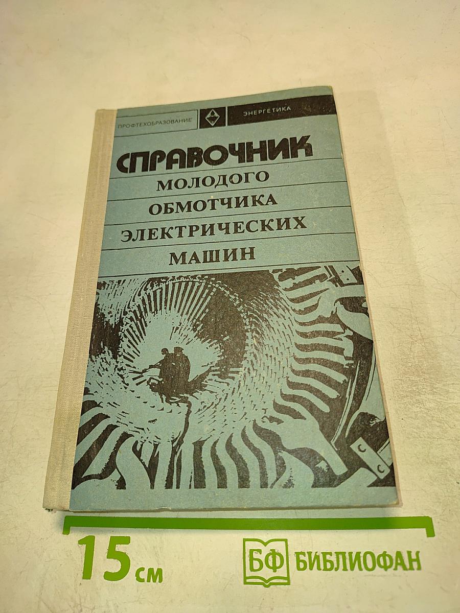 Справочник молодого обмотчика электрических машин