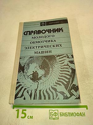 Справочник молодого обмотчика электрических машин