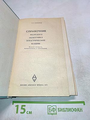 Справочник молодого обмотчика электрических машин