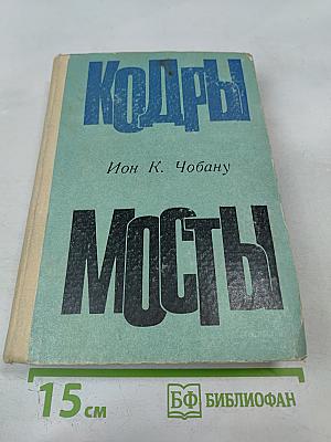Кодры Мосты