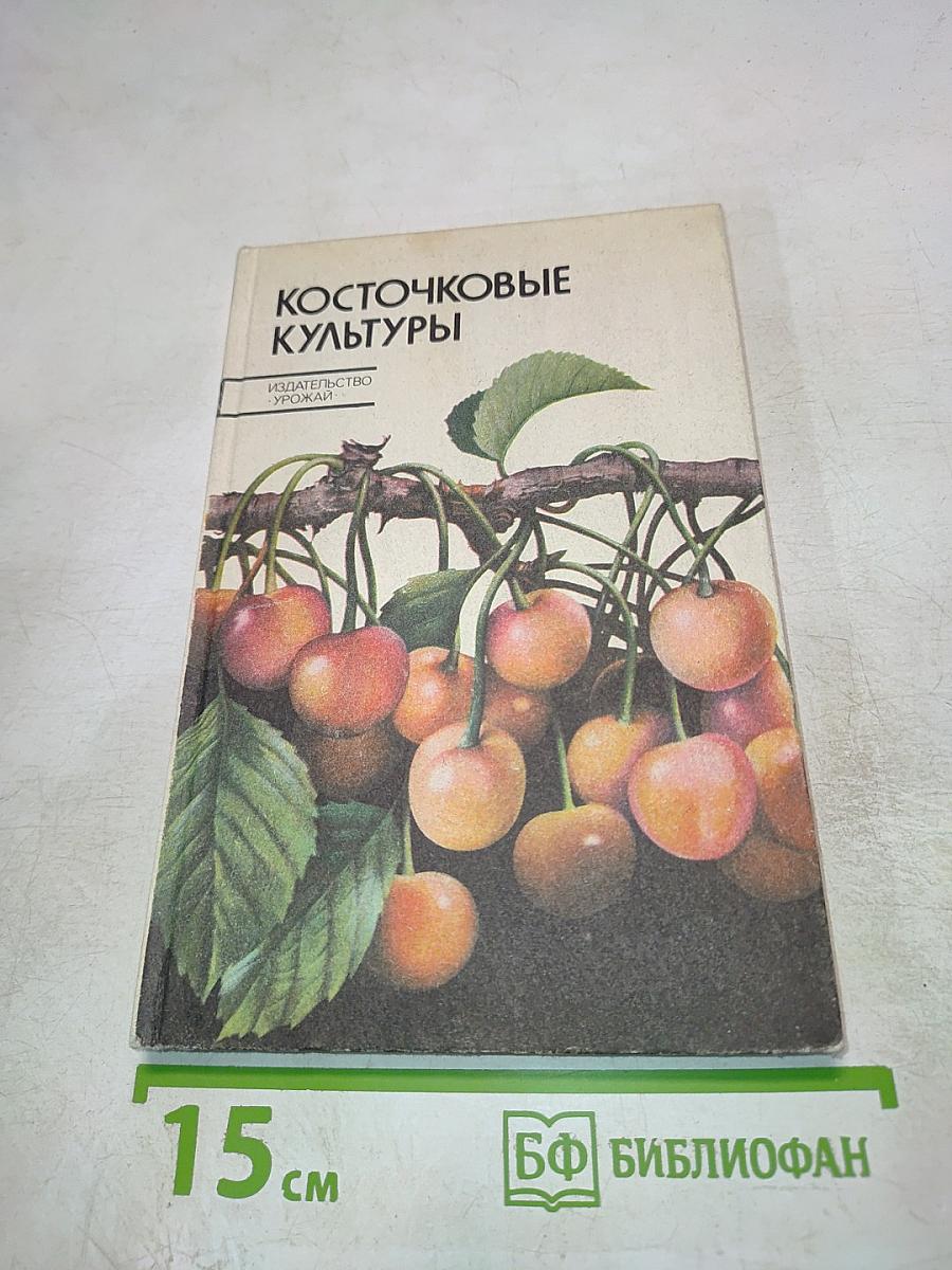 Косточковые культуры