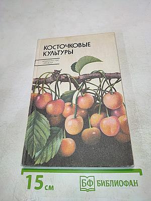 Косточковые культуры