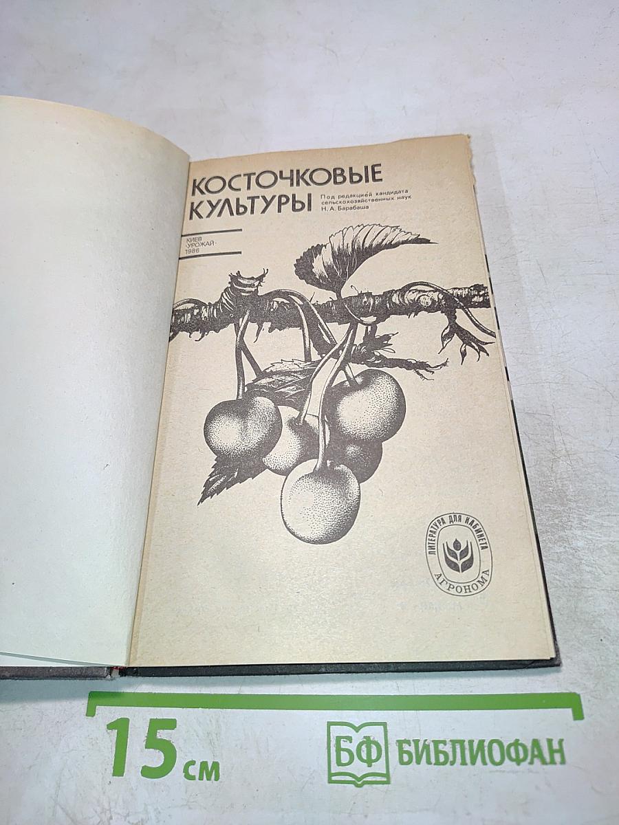 Косточковые культуры