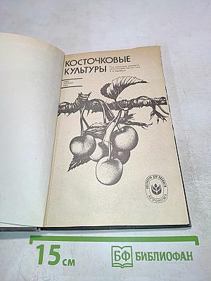 Косточковые культуры