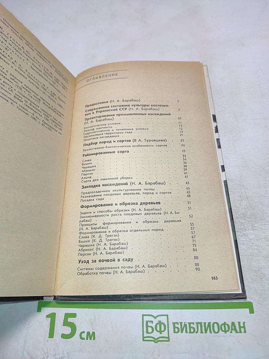 Косточковые культуры