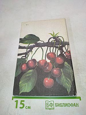 Косточковые культуры