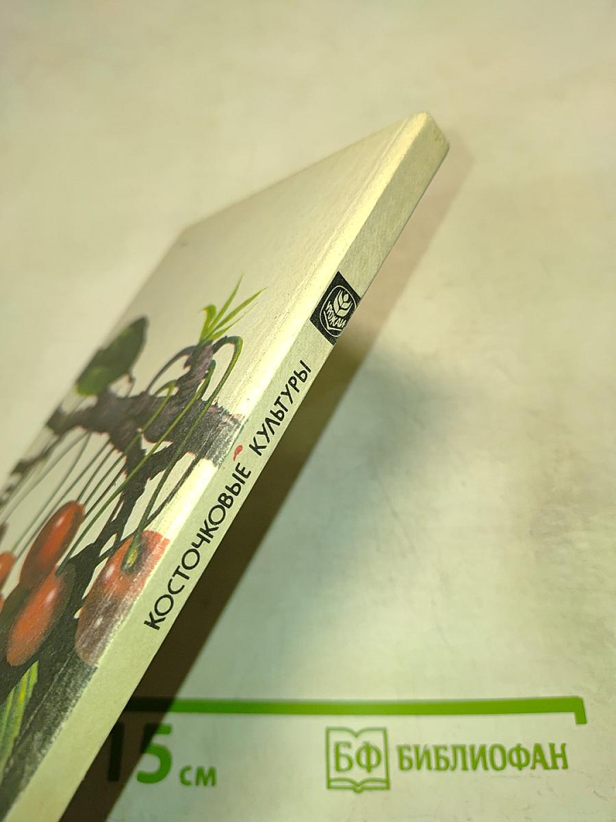 Косточковые культуры