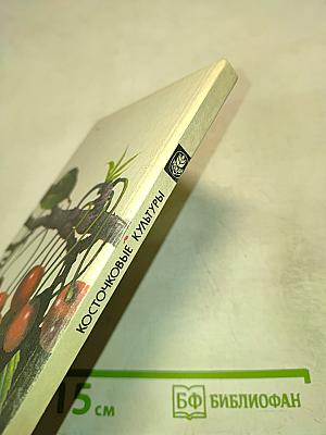 Косточковые культуры