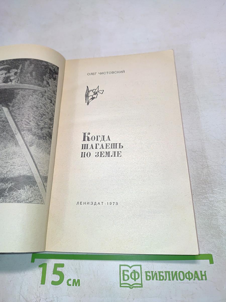 Когда шагаешь по земле