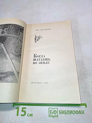 Когда шагаешь по земле
