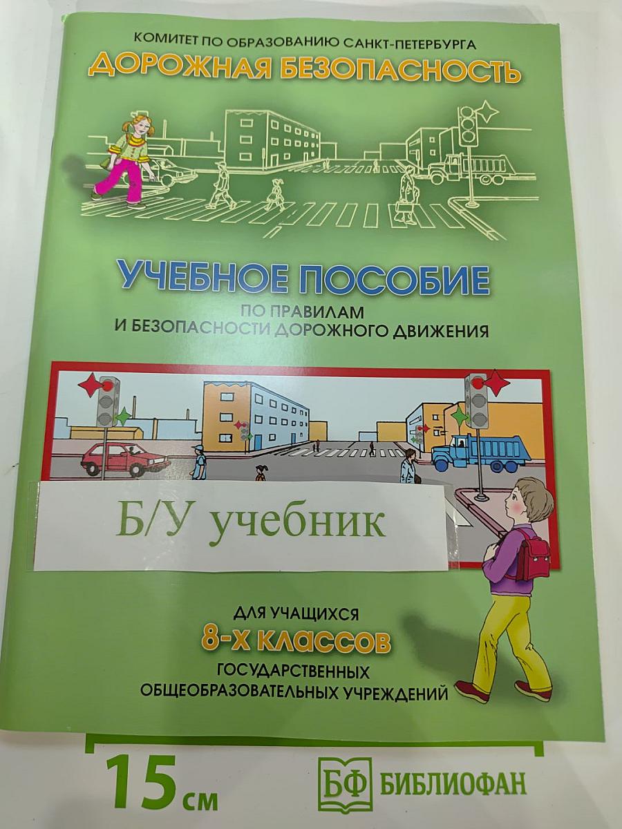 Дорожная безопасность. Учебное пособие по правилам и безопасности дорожного движения для учащихся 8-х классов