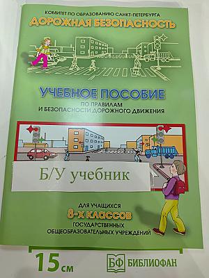 Дорожная безопасность. Учебное пособие по правилам и безопасности дорожного движения для учащихся 8-х классов