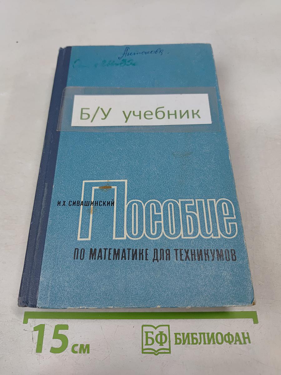 Пособие по математике для техникумов