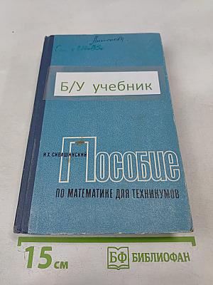 Пособие по математике для техникумов