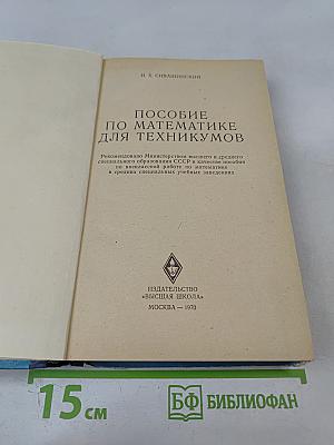 Пособие по математике для техникумов
