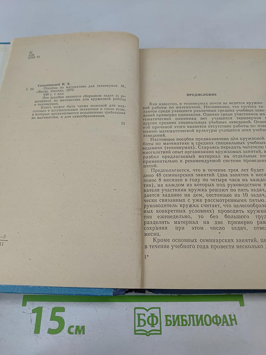 Пособие по математике для техникумов