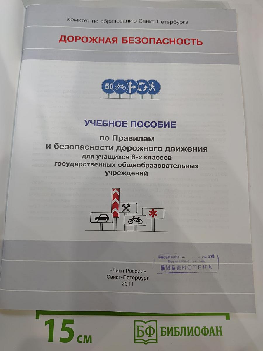 Дорожная безопасность. Учебное пособие по правилам и безопасности дорожного движения для учащихся 8-х классов