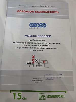 Дорожная безопасность. Учебное пособие по правилам и безопасности дорожного движения для учащихся 8-х классов
