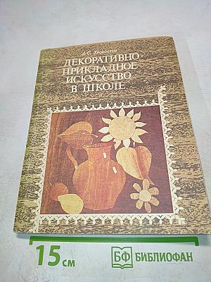Декоративно-прикладное искусство в школе