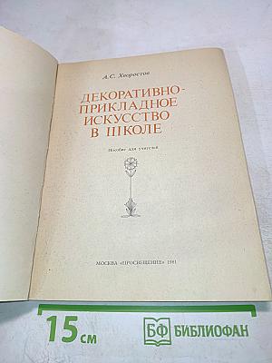 Декоративно-прикладное искусство в школе