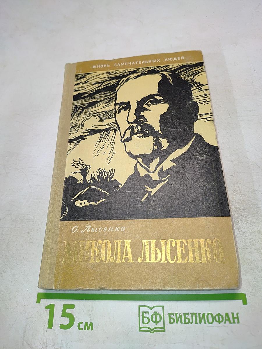 Микола Лысенко