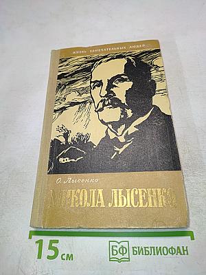 Микола Лысенко