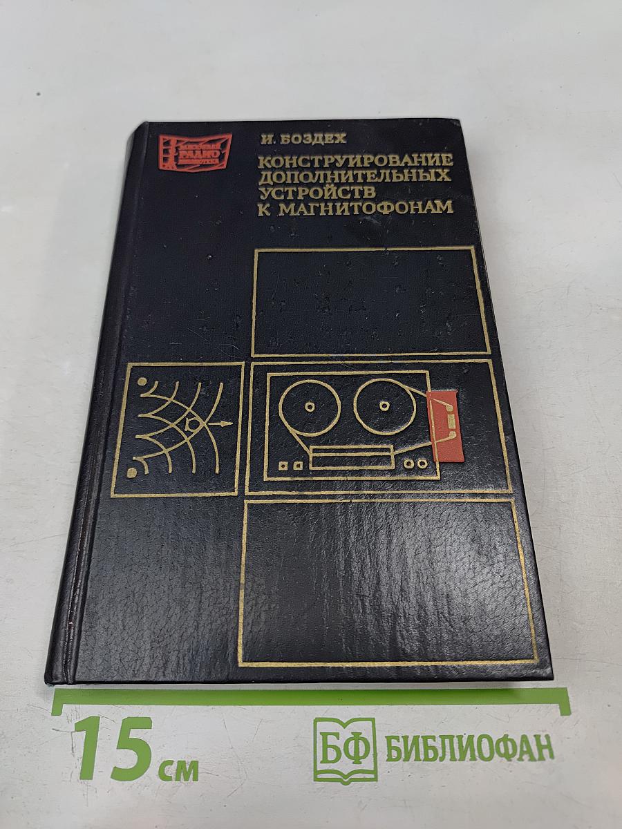 Конструирование дополнительных устройств к магнитофонам