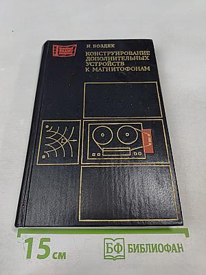 Конструирование дополнительных устройств к магнитофонам