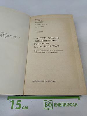 Конструирование дополнительных устройств к магнитофонам