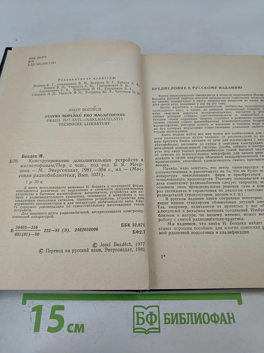Конструирование дополнительных устройств к магнитофонам