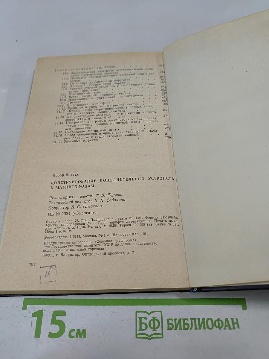 Конструирование дополнительных устройств к магнитофонам
