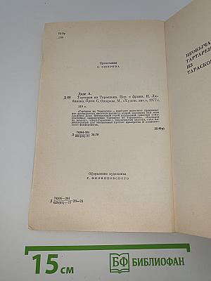 Тартарен из Тараскона