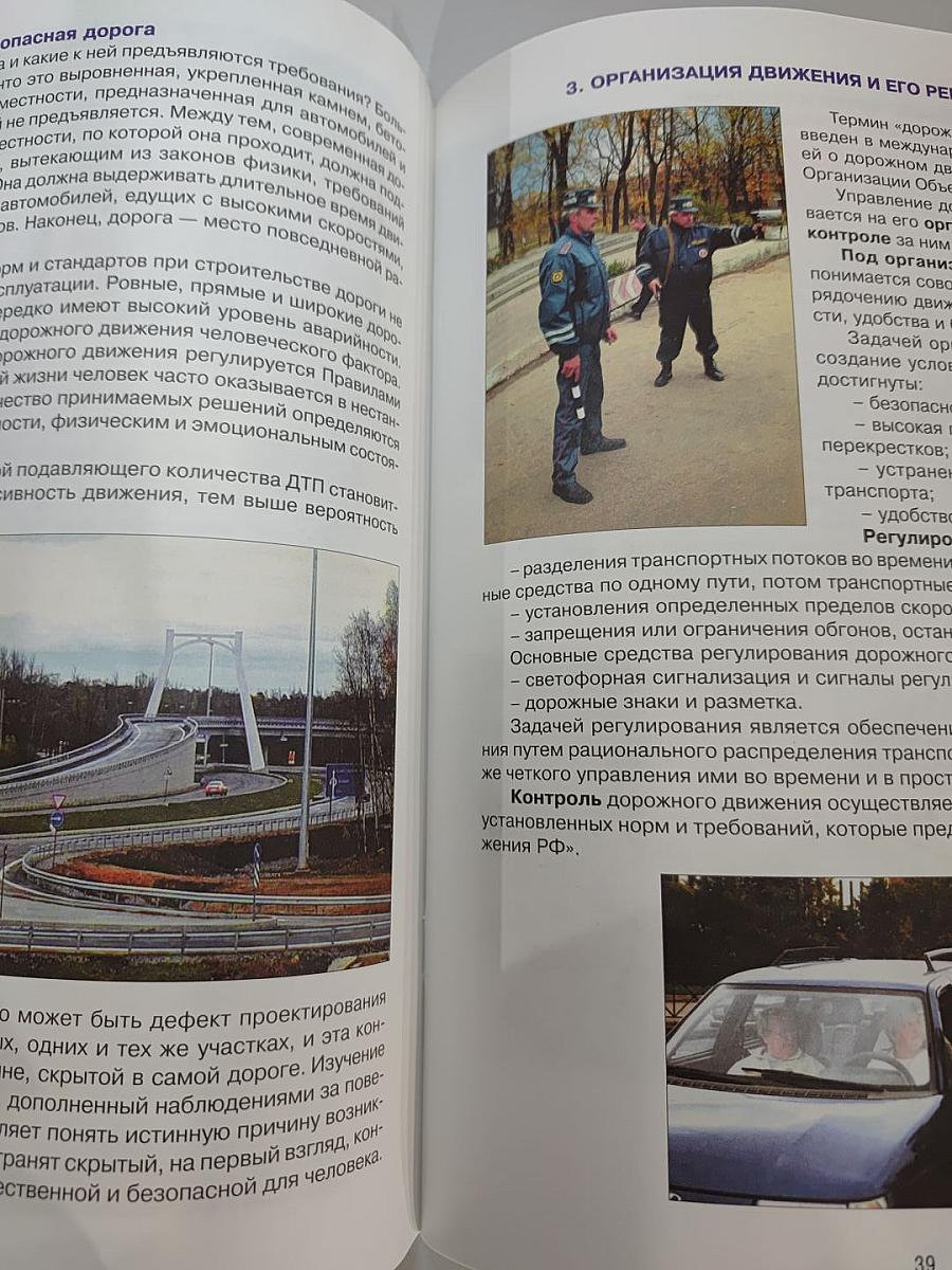 Дорожная безопасность. Учебное пособие по правилам и безопасности дорожного движения для учащихся 8-х классов