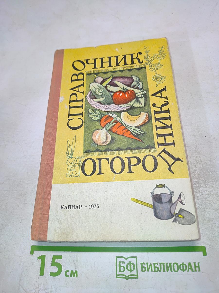 Справочник огородника