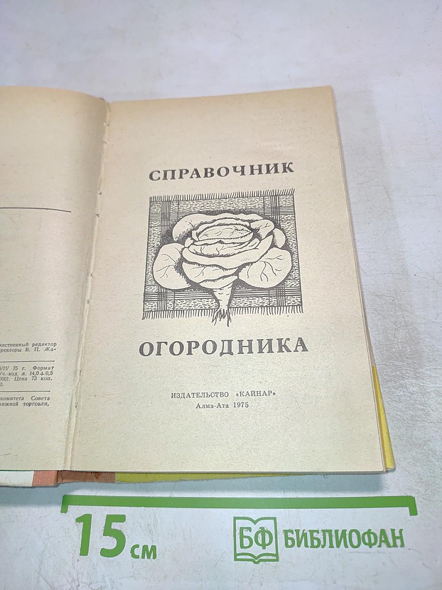 Справочник огородника