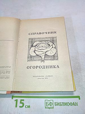 Справочник огородника