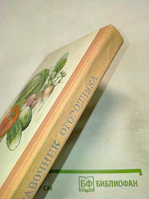 Справочник огородника