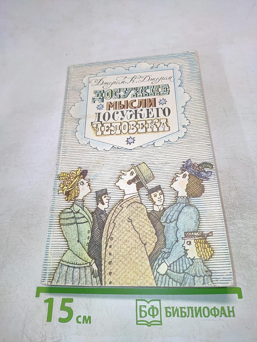 Досужие мысли досужего человека