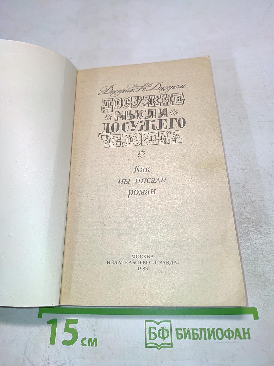 Досужие мысли досужего человека