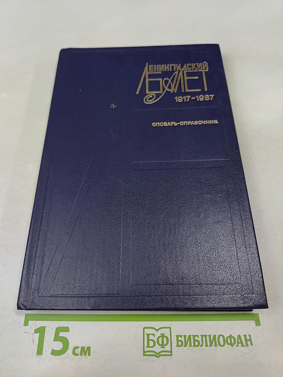 Ленинградский балет 1917-1987. Словарь-справочник