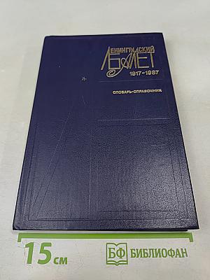 Ленинградский балет 1917-1987. Словарь-справочник