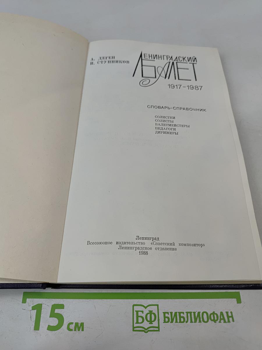 Ленинградский балет 1917-1987. Словарь-справочник